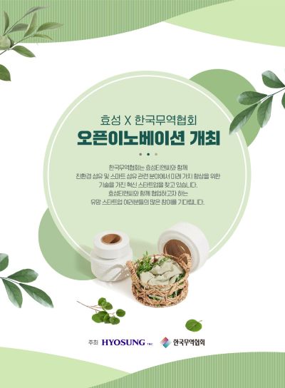 효성이 친환경 스마트 섬유 분야의 유망 스타트업을 발굴하기 위해 진행한 '오픈 이노베이션' 공모전 포스터