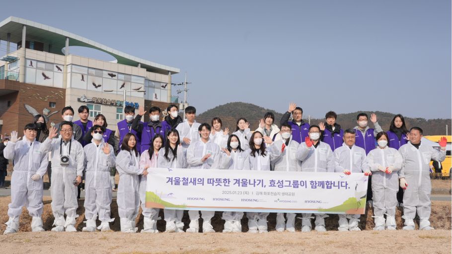 효성 임직원과 관계자들이 '효성과 함께하는 겨울철새 먹이주기' 현수막을 들고 기념 촬영하는 모습