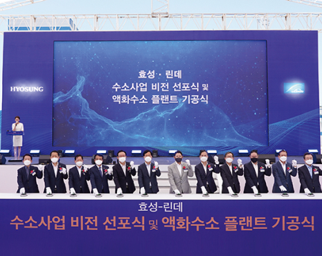 효성이 린데그룹과 함께 액화수소 플랜트 기공식 및 수소사업 비전 선포식을 개최하고 기념 촬영하는 모습