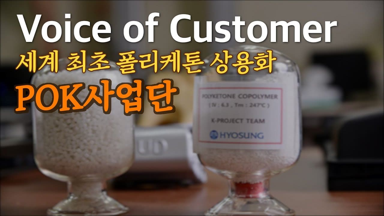 폴리케톤을 아시나요?? ㅣ'Voice of Customer - POK사업단' 편 ㅣ HYOSUNG HBS