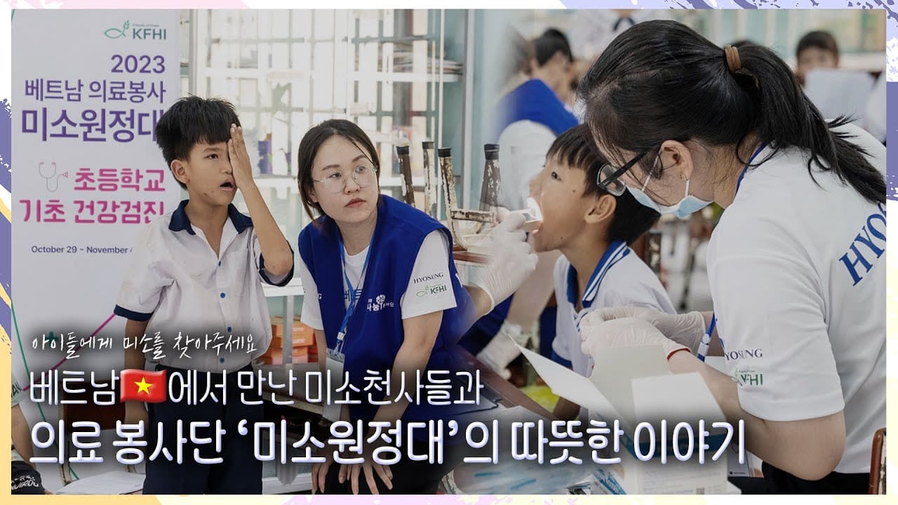 우리는 오늘도 함께 '미소' 지었습니다~ l 효성 베트남 미소원정대 l 효성TV