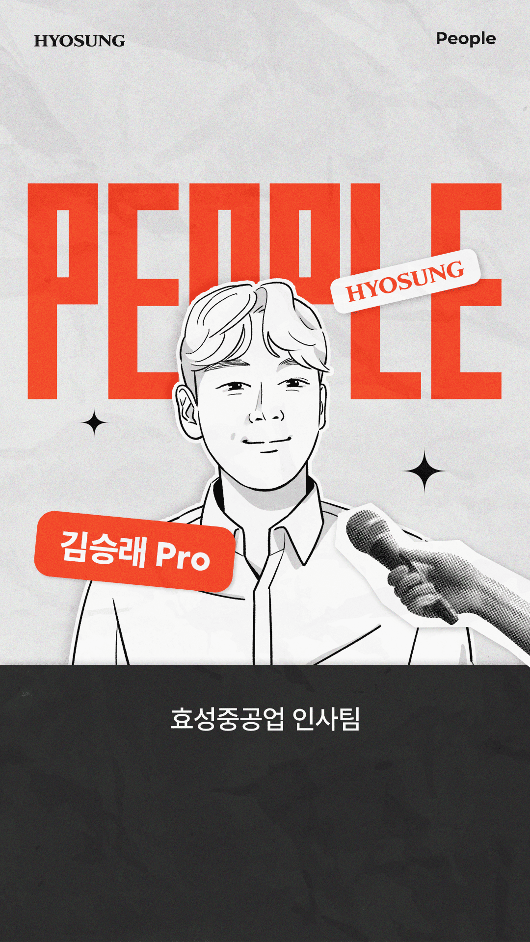 [PEOPLE] 효성중공업 인사팀
