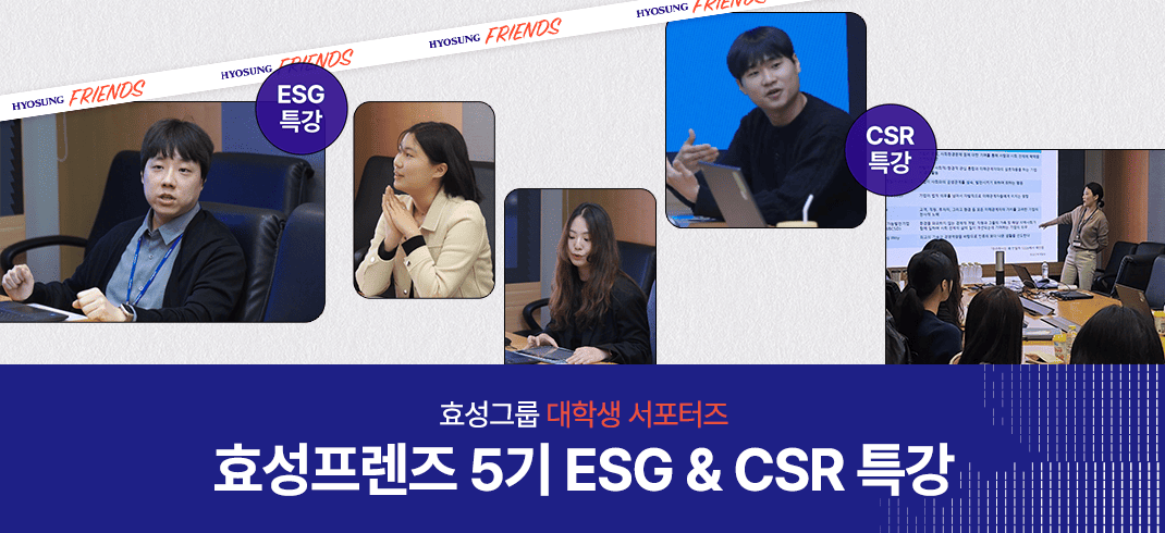 지속가능한 내일을 향한 한걸음, 효성프렌즈 5기 ESG&CSR특강