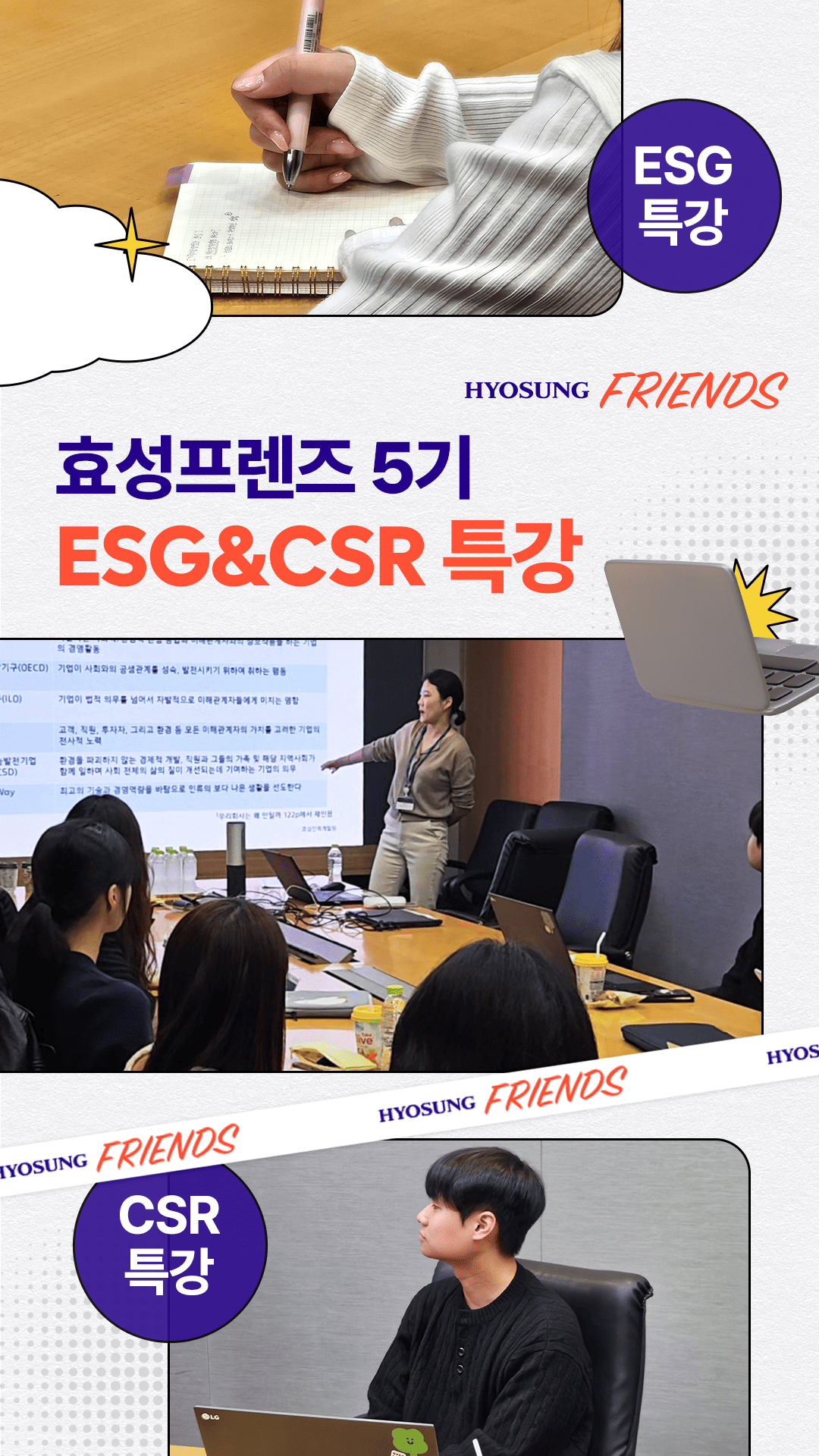 [효성프렌즈] 효성프렌즈 5기 ESG&CSR 특강