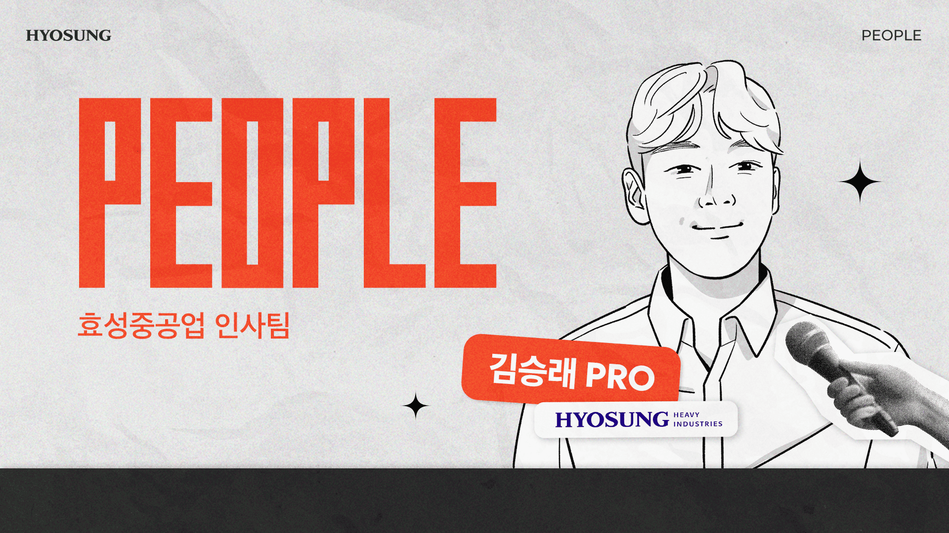 조직문화부터 채용 꿀팁까지! 효성중공업 인사팀의 리얼 인터뷰