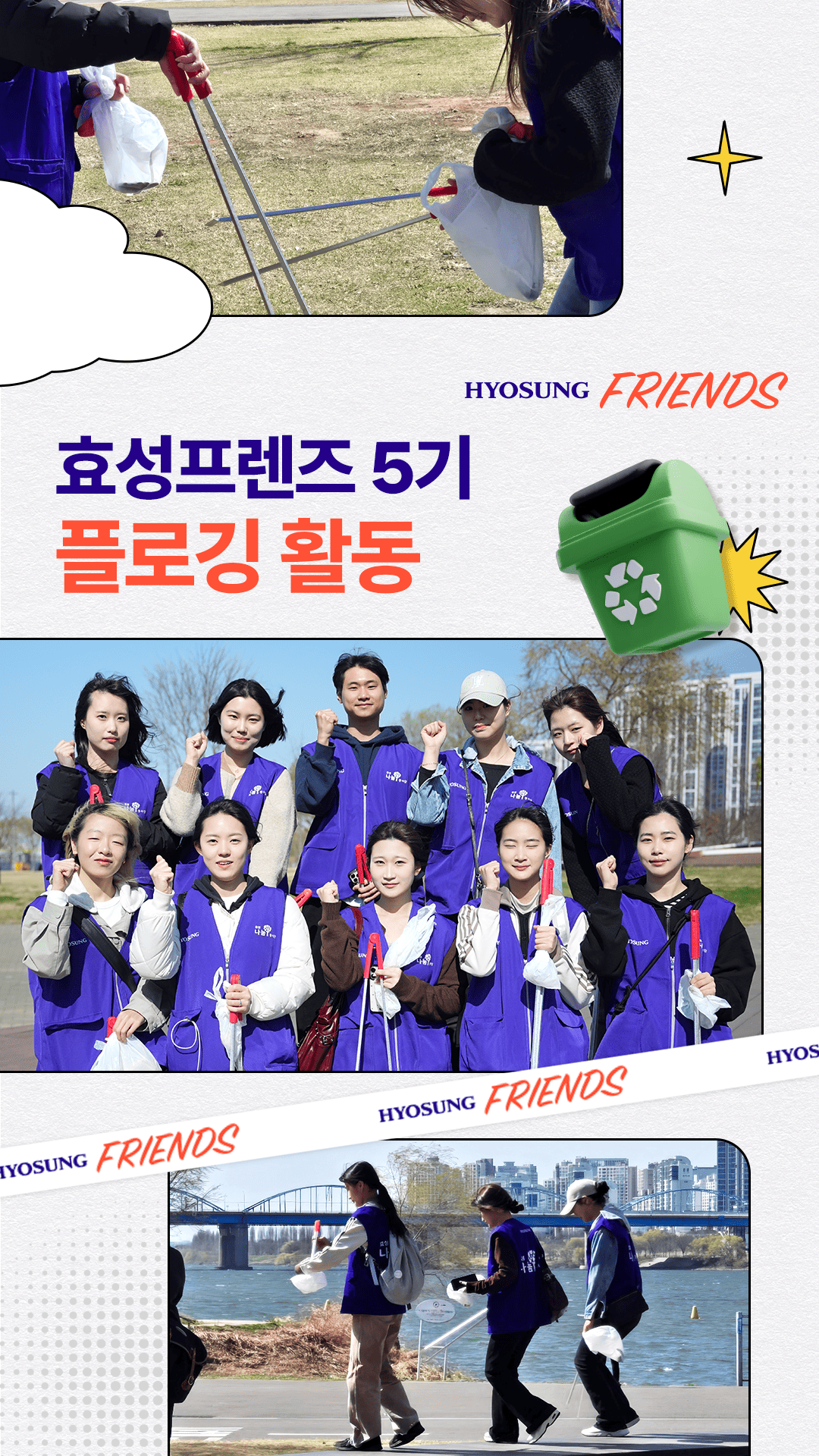 [효성프렌즈] 효성프렌즈 5기 플로깅 활동