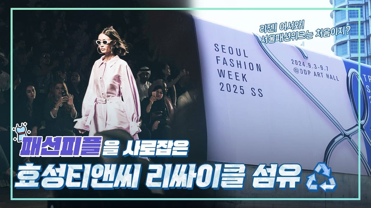패션 피플들 여기 다 모였네~ 서울패션위크도 사로잡은 효성티앤씨! 이젠 리젠이 대세 | 효성TV