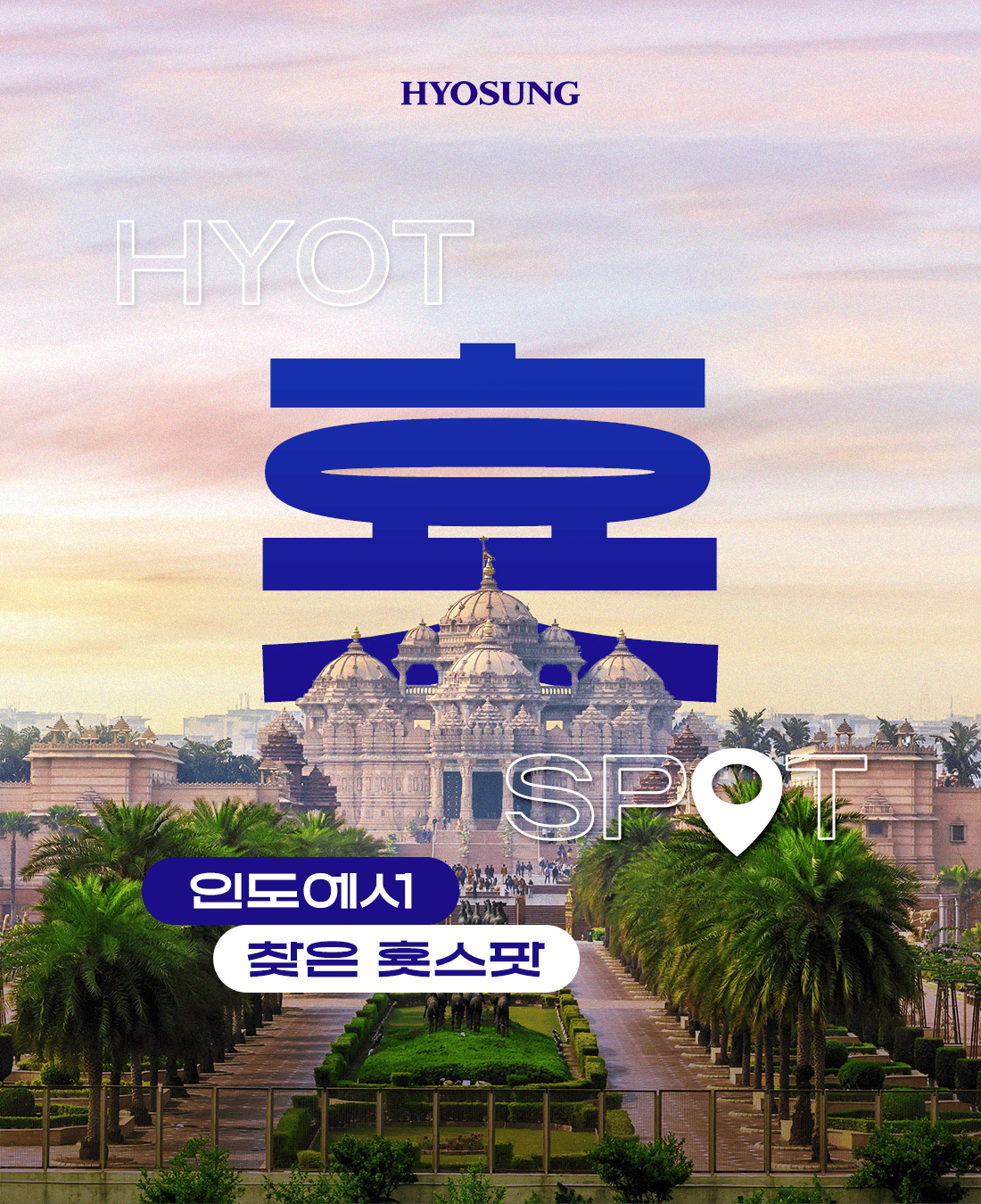 인도에서 찾은 횻스팟