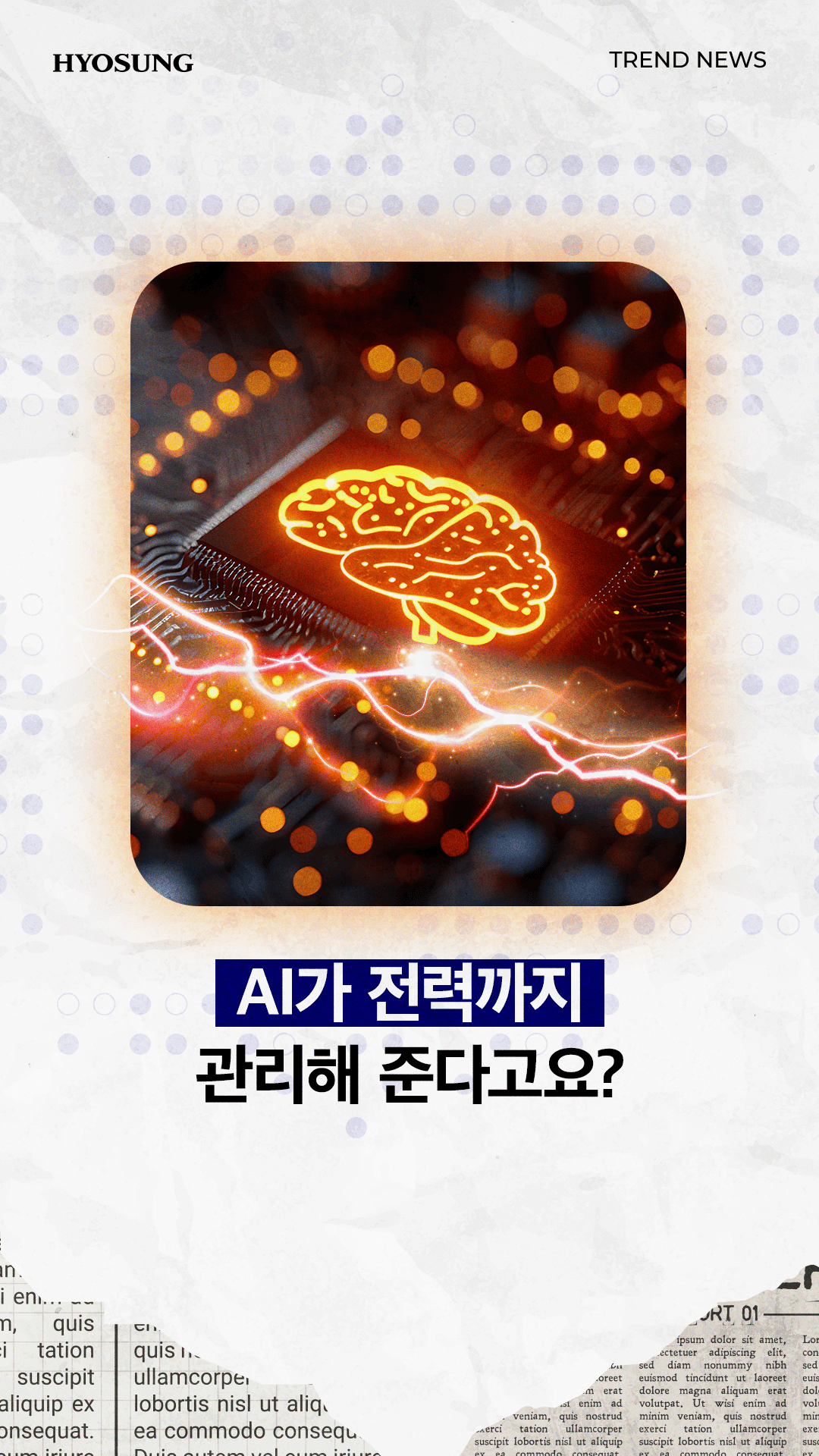 AI가 전력까지 관리해 준다고요?
