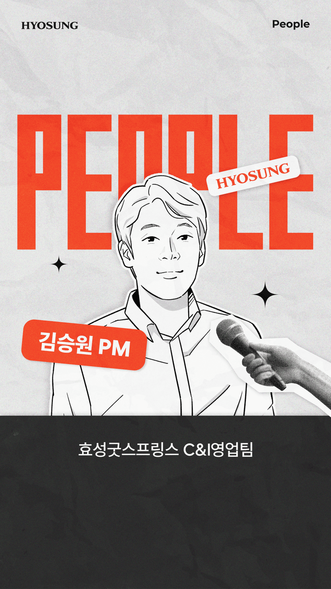 [PEOPLE] 효성굿스프링스 C&I영업팀