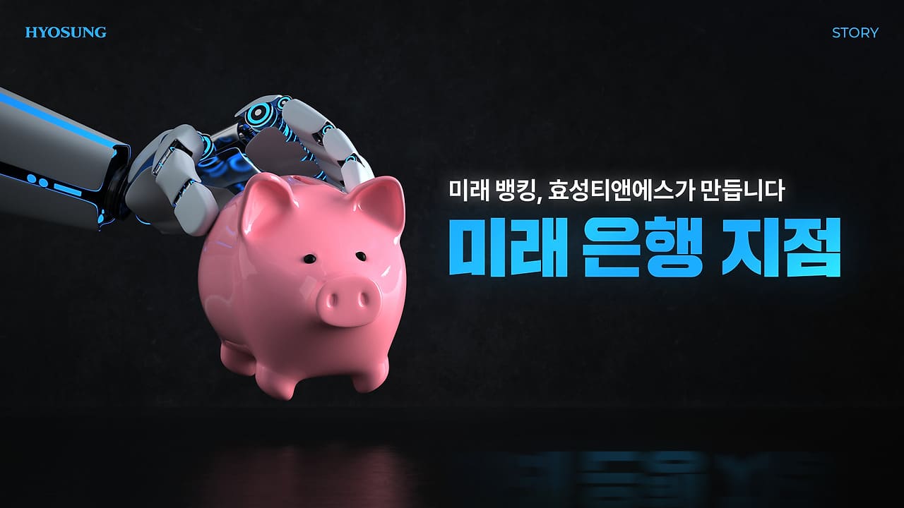 미래 지점 혁신, 효성티앤에스가 만듭니다.